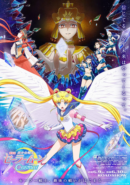 劇場版 美少女戦士セーラームーンCosmos | Pretty Guardians Sailor Moon Cosmos the Movie