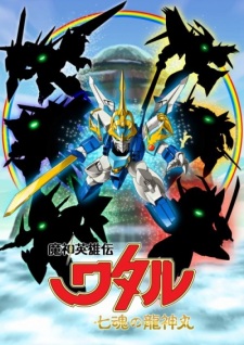 Mashin Eiyuuden Wataru Nana Tamashii no Ryuujinmaru