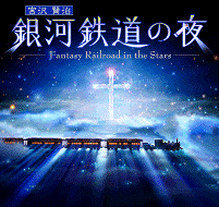 The Celestial Railroad | Night on the Galactic Railroad | Ginga Tetsudou no Yoru: Fantasy Railroad in the Stars