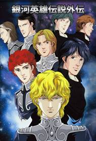 Thiên Hà Hào Kiệt Truyền Thuyết | Legend of the Galactic Heroes Gaiden: Spiral Labyrinth | LoGH Gaiden: Spiral Labyrinth | One Hundred Billion Stars