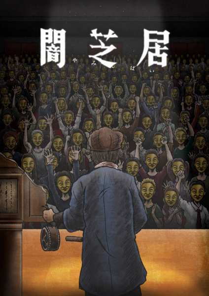 Yamishibai: Japanese Ghost Stories Eleventh Season | Yamishibai: Japanese Ghost Stories 11 | 闇芝居 十一期 | Theatre of Darkness: Yamishibai 11