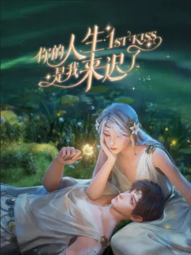 你的人生是我来迟了 | 1st Kiss | Ni De Rensheng Shi Wo Lai Chi Le |  Người Đến Muộn