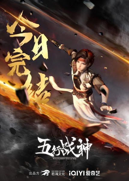 五行战神 | Five Element God of War | Wuhang Zhanshen