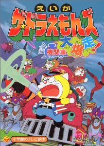 Doraemon Short Films 2000 Chuyến Tàu Lửa Tốc Hành