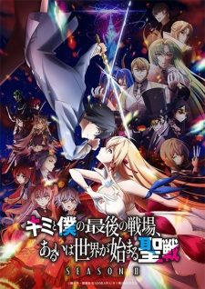 Our Last Crusade or the Rise of a New World Season 2, The Last Battlefield Between You and I, or Perhaps the Beginning of the World's Holy War 2nd Season, Kimisen