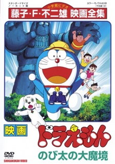 Doraemon Movie 3 | Doraemon: Nobita and the Haunts of Evil | Doraemon: Nobita no Daimakyou