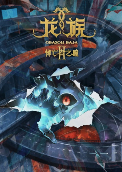 Long Zu II: Daowangzhe Zhi Tong | Long Zu 2nd Season | Dragon Raja Season 2 | 龙族 第二季 | 龙族2悼亡者之瞳 | 龙族II悼亡者之瞳 | 龙族Ⅱ：悼亡者之瞳 | Dragon Raja II -The Mo
