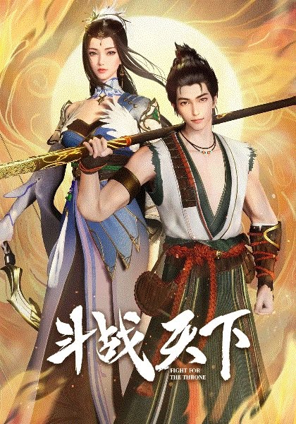 Fighting the World | 斗战天下 | Fighting for the Throne | Douzhan Tianxia