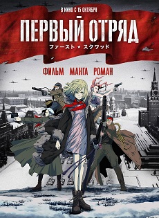 Biệt đội Đầu tiên: Thời khắc của Sự thật | Pervyi Otryad | Первый Отряд