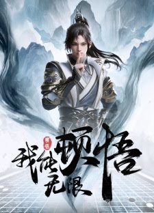 我能无限顿悟 | Wo Neng Wuxian Dunwu