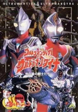 Ultraman Tiga and Ultraman Dyna: Warriors of the Star of Light