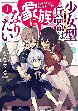 Alma-chan Wants to Be a Family!