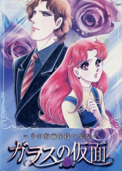 Glass Mask: The Girl of a Thousand Masks | Glass no Kamen OVA