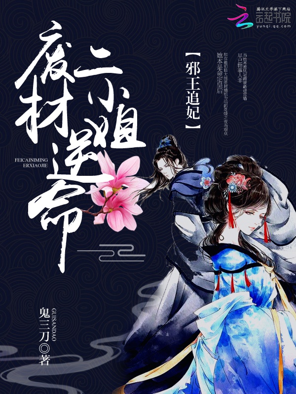 Phê Vật Nghịch Thiên Tiểu Thư, Nhất Thế Khuynh Thành