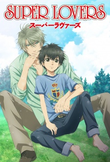SUPER LOVERS（スーパーラヴァーズ）
