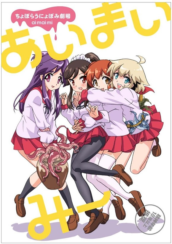 Ai Mai Mi Season 1 | Choboraunyopomi Gekijou Ai Mai Mii | I My Me