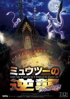 Gekijouban Pocket Monsters: Mewtwo no Gyakushuu Evolution