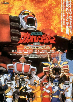 Hyakujuu Sentai Gaoranger - The Movie