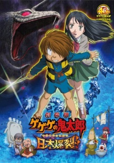 Gegege no Kitarou: Nippon Bakuretsu!! Movie