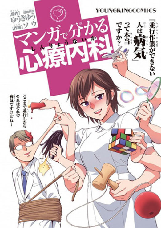 Học về các bệnh tâm lý qua anime | Comical Psychosomatic Medicine | アニメで分かる心療内科