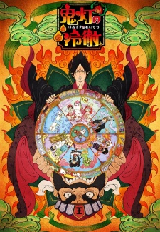 Cool-headed Hoozuki OVA | Hozuki no Reitetsu OVA