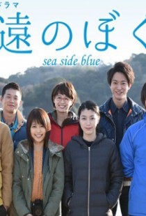 永遠のぼくらsea side blue