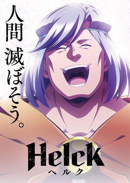 ヘルク | Helck