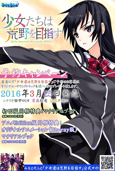 The girls who aim for the wildlands OVA | Girls beyond the youth KOYA OVA