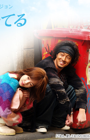 I’m Sorry, I Love You, Xin lỗi, anh yêu em, Gomen, Aishiteru