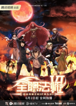 Quan Zhi Fa Shi 6, Full-Time Magister 6, Quanzhi Fashi 6th Season