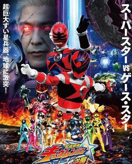 Uchu Sentai Kyuranger The Movie: The Geth Indaver`s Counterattack